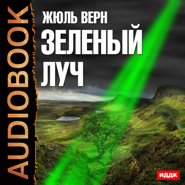 Зеленый луч - Верн Жюль - Аудиокниги слушать онлайн бесплатно без регистрации | электронная библиотека knigi-audio.info