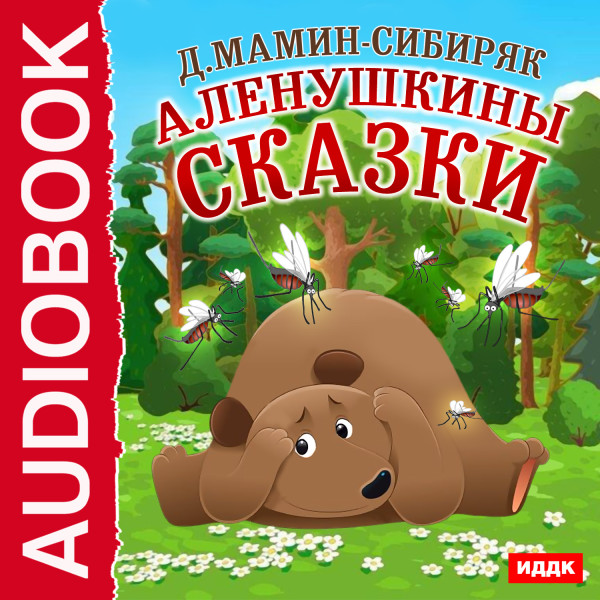 Аленушкины сказки - Мамин-Сибиряк Дмитрий Н. - Аудиокниги слушать онлайн бесплатно без регистрации | электронная библиотека knigi-audio.info