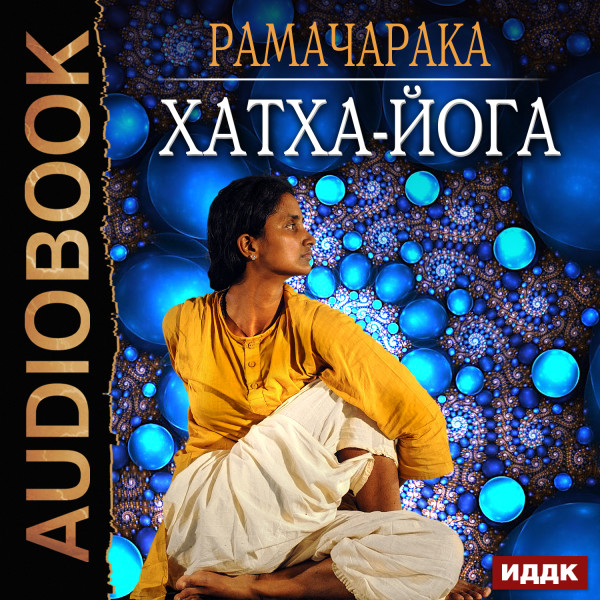 Хатха-йога - Рамачарака Йог - Аудиокниги слушать онлайн бесплатно без регистрации | электронная библиотека knigi-audio.info