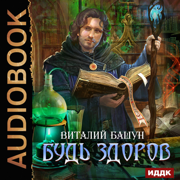 Будь здоров. Книга 1. - Башун Виталий - Аудиокниги слушать онлайн бесплатно без регистрации | электронная библиотека knigi-audio.info