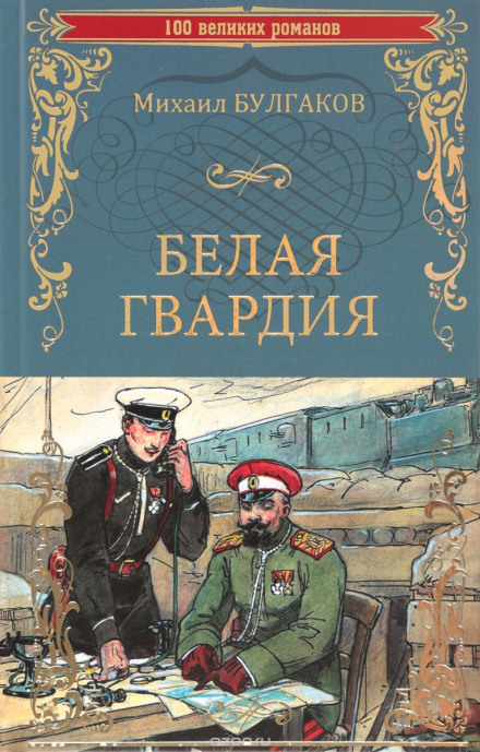 Белая гвардия - Михаил Булгаков - Аудиокниги слушать онлайн бесплатно без регистрации | электронная библиотека knigi-audio.info