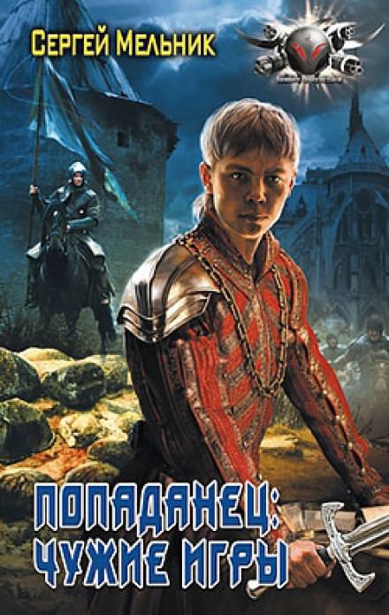 Чужие игры - Сергей Мельник - Аудиокниги слушать онлайн бесплатно без регистрации | электронная библиотека knigi-audio.info