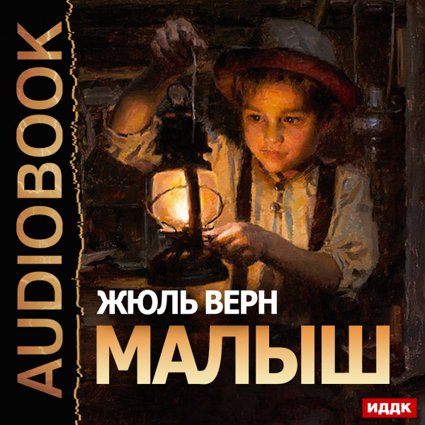 Малыш - Верн Жюль - Аудиокниги слушать онлайн бесплатно без регистрации | электронная библиотека knigi-audio.info