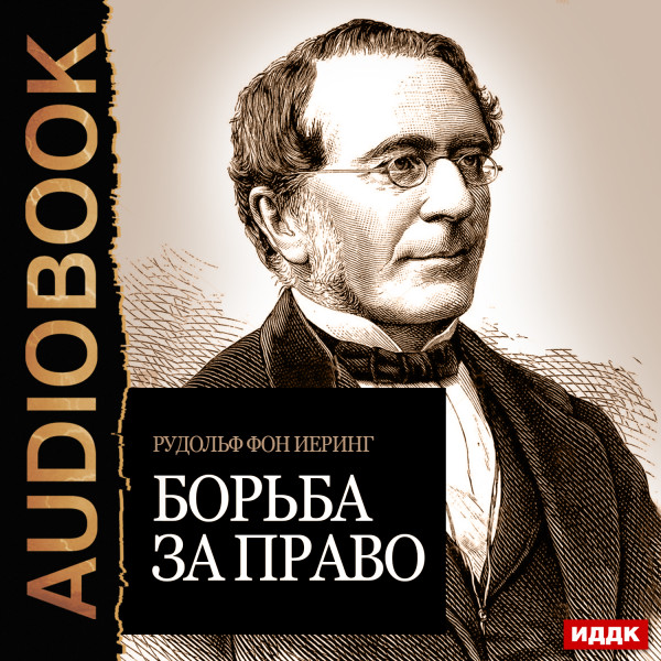 Борьба за право - Иеринг Рудольф фон - Аудиокниги слушать онлайн бесплатно без регистрации | электронная библиотека knigi-audio.info