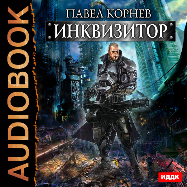 Инквизитор - Корнев Павел - Аудиокниги слушать онлайн бесплатно без регистрации | электронная библиотека knigi-audio.info