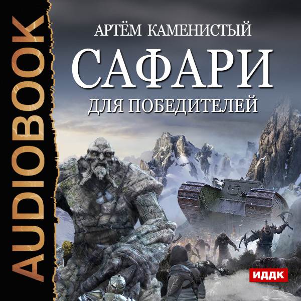 Сафари для победителей - Каменистый Артем - Аудиокниги слушать онлайн бесплатно без регистрации | электронная библиотека knigi-audio.info