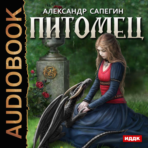 Питомец - Сапегин Александр - Аудиокниги слушать онлайн бесплатно без регистрации | электронная библиотека knigi-audio.info