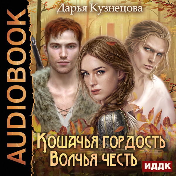 Кошачья гордость, волчья честь - Кузнецова Дарья - Аудиокниги слушать онлайн бесплатно без регистрации | электронная библиотека knigi-audio.info