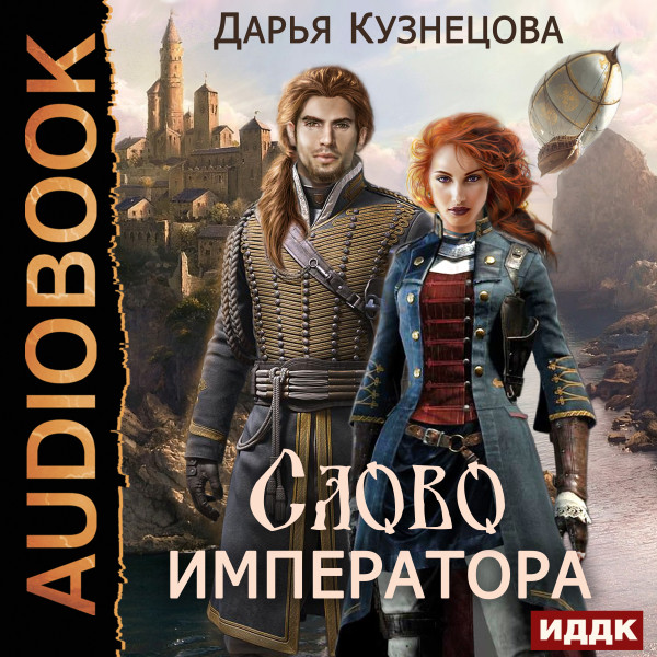 Слово Императора - Кузнецова Дарья - Аудиокниги слушать онлайн бесплатно без регистрации | электронная библиотека knigi-audio.info
