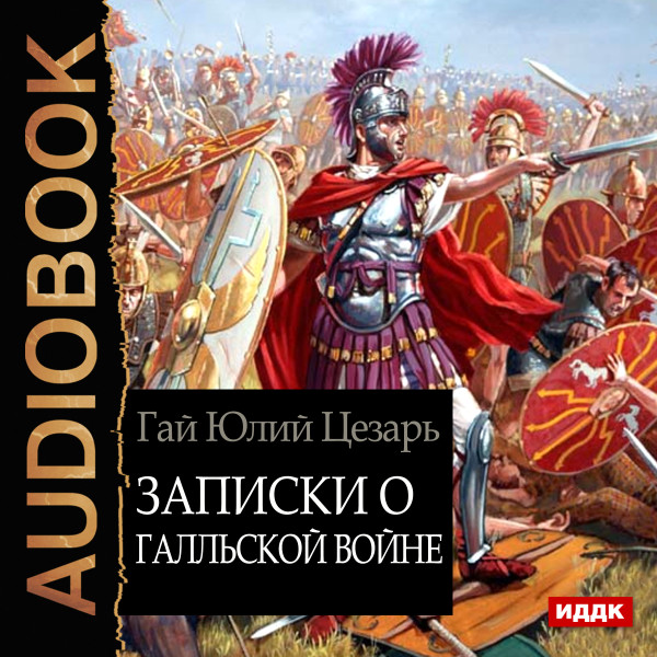 Записки о Галльской войне - Цезарь Гай Юлий - Аудиокниги слушать онлайн бесплатно без регистрации | электронная библиотека knigi-audio.info