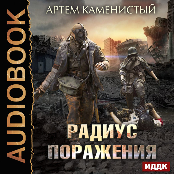 Радиус поражения - Каменистый Артем - Аудиокниги слушать онлайн бесплатно без регистрации | электронная библиотека knigi-audio.info