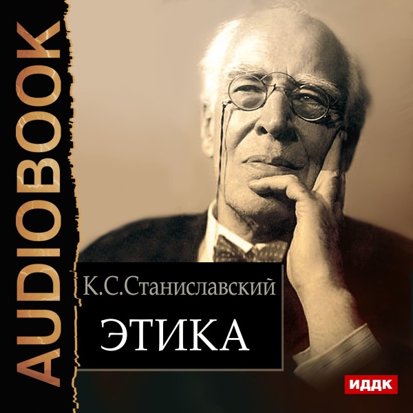 Этика - Станиславский Константин - Аудиокниги слушать онлайн бесплатно без регистрации | электронная библиотека knigi-audio.info