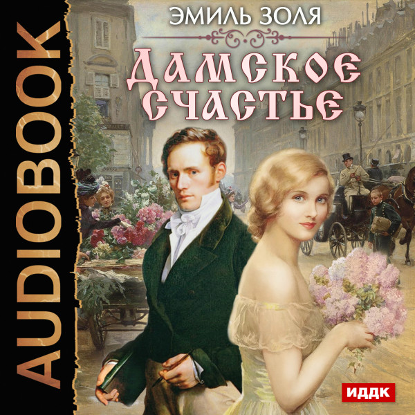 Дамское счастье - Золя Эмиль - Аудиокниги слушать онлайн бесплатно без регистрации | электронная библиотека knigi-audio.info