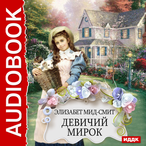 Девичий мирок - Мид-Смит Элизабет - Аудиокниги слушать онлайн бесплатно без регистрации | электронная библиотека knigi-audio.info