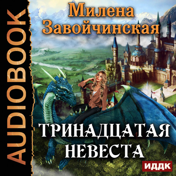 Тринадцатая невеста - Завойчинская Милена - Аудиокниги слушать онлайн бесплатно без регистрации | электронная библиотека knigi-audio.info