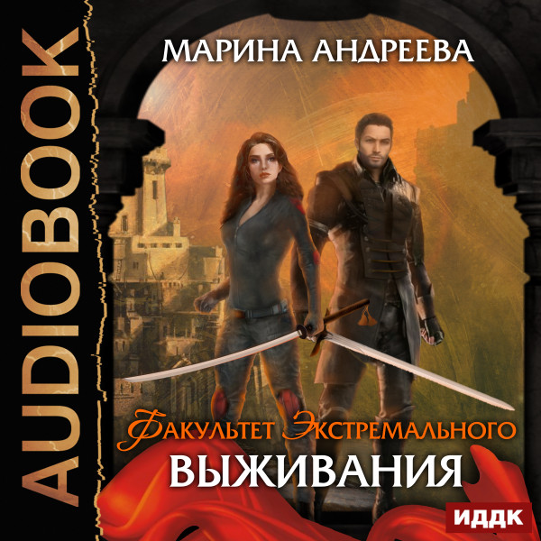 Факультет экстремального выживания - Андреева Марина - Аудиокниги слушать онлайн бесплатно без регистрации | электронная библиотека knigi-audio.info