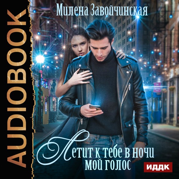 Летит к тебе в ночи мой голос - Завойчинская Милена - Аудиокниги слушать онлайн бесплатно без регистрации | электронная библиотека knigi-audio.info