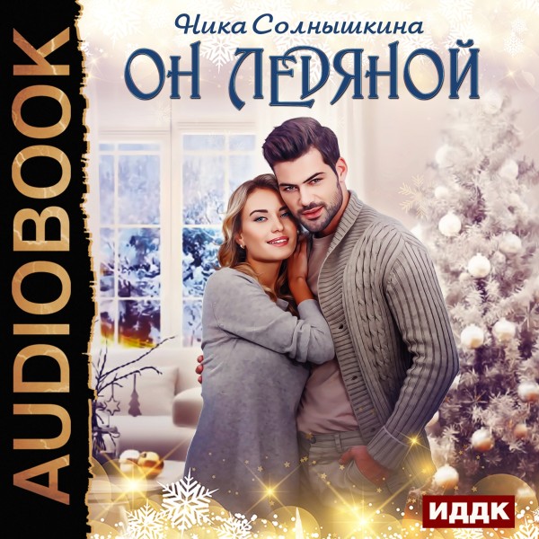 Он ледяной - Солнышкина Ника - Аудиокниги слушать онлайн бесплатно без регистрации | электронная библиотека knigi-audio.info