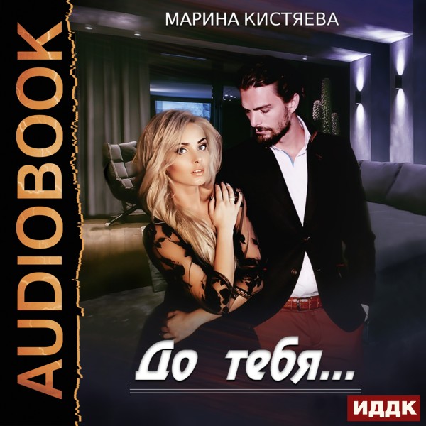 До тебя - Кистяева Марина - Аудиокниги слушать онлайн бесплатно без регистрации | электронная библиотека knigi-audio.info