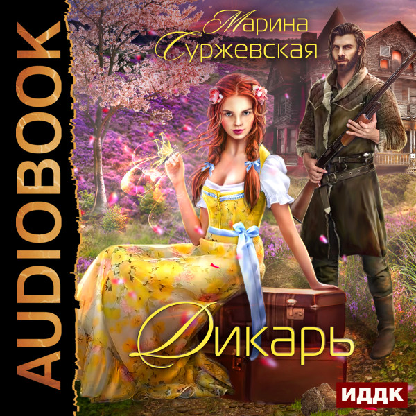 Дикарь - Суржевская Марина - Аудиокниги слушать онлайн бесплатно без регистрации | электронная библиотека knigi-audio.info