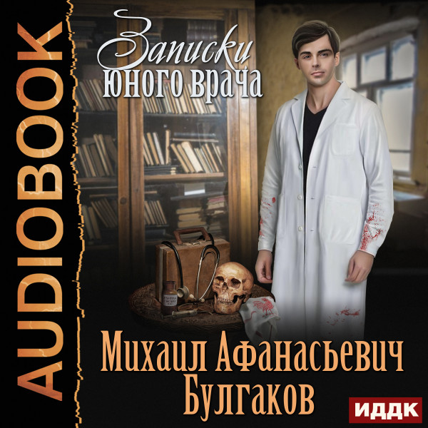 Записки юного врача - Булгаков Михаил - Аудиокниги слушать онлайн бесплатно без регистрации | электронная библиотека knigi-audio.info