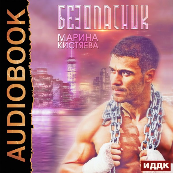 Безопасник - Кистяева Марина - Аудиокниги слушать онлайн бесплатно без регистрации | электронная библиотека knigi-audio.info