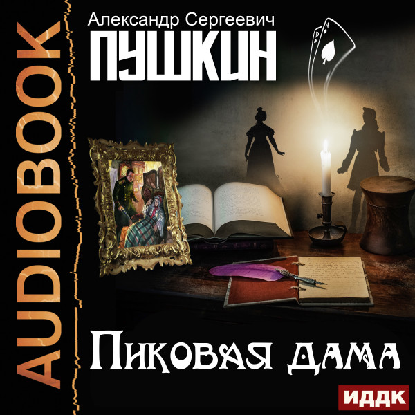 Пиковая дама - Пушкин Александр - Аудиокниги слушать онлайн бесплатно без регистрации | электронная библиотека knigi-audio.info