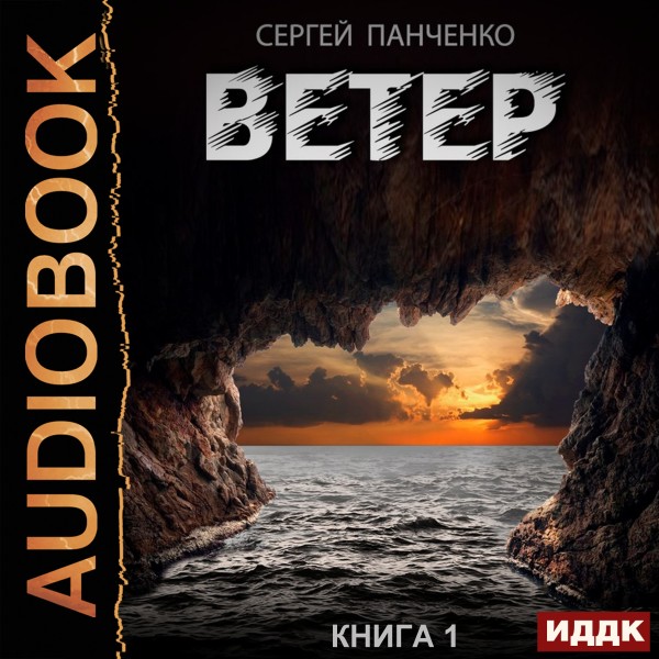 Ветер. Книга 1 - Панченко Сергей - Аудиокниги слушать онлайн бесплатно без регистрации | электронная библиотека knigi-audio.info