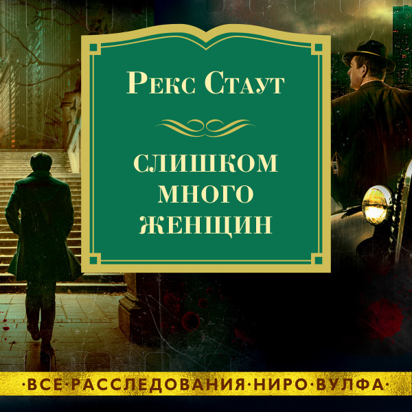 Слишком много женщин - Стаут Рекс - Аудиокниги слушать онлайн бесплатно без регистрации | электронная библиотека knigi-audio.info