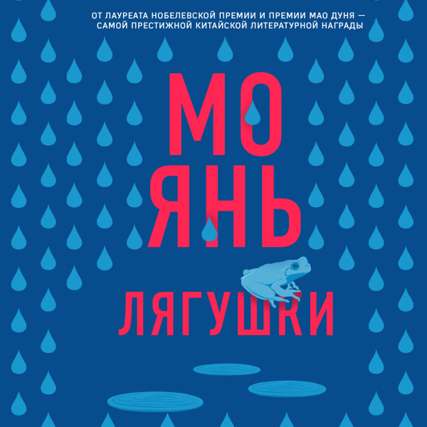 Лягушки - Янь Мо - Аудиокниги слушать онлайн бесплатно без регистрации | электронная библиотека knigi-audio.info