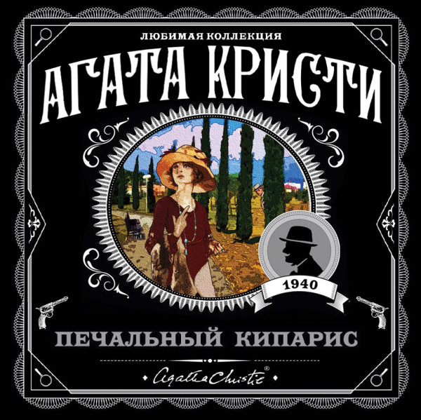 Печальный кипарис - Кристи Агата - Аудиокниги слушать онлайн бесплатно без регистрации | электронная библиотека knigi-audio.info