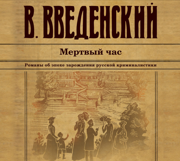 Мертвый час - Введенский Валерий - Аудиокниги слушать онлайн бесплатно без регистрации | электронная библиотека knigi-audio.info