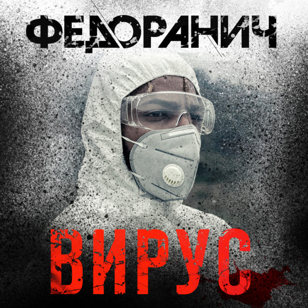 Вирус - Федоранич Сергей - Аудиокниги слушать онлайн бесплатно без регистрации | электронная библиотека knigi-audio.info