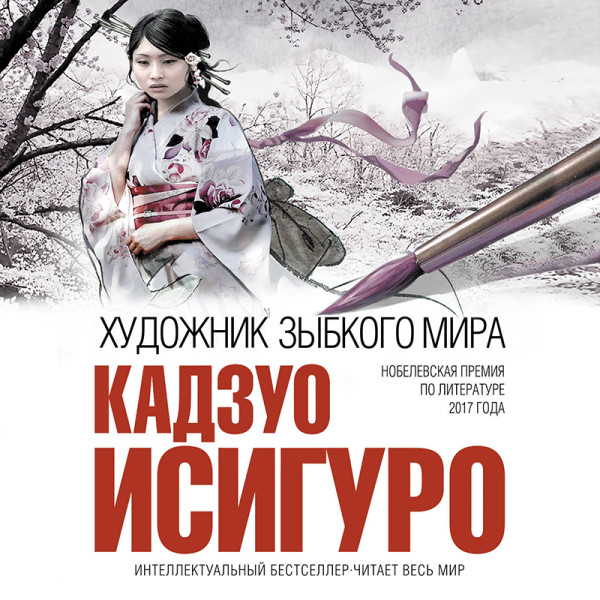 Художник зыбкого мира - Исигуро Кадзуо - Аудиокниги слушать онлайн бесплатно без регистрации | электронная библиотека knigi-audio.info