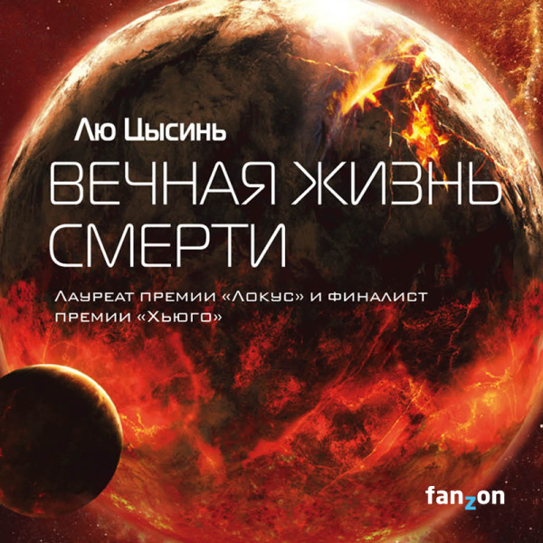 Вечная жизнь смерти - Цысинь Лю - Аудиокниги слушать онлайн бесплатно без регистрации | электронная библиотека knigi-audio.info
