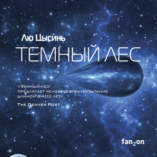 Темный лес - Цысинь Лю - Аудиокниги слушать онлайн бесплатно без регистрации | электронная библиотека knigi-audio.info