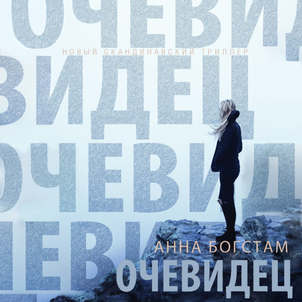 Очевидец - Богстам Анна - Аудиокниги слушать онлайн бесплатно без регистрации | электронная библиотека knigi-audio.info