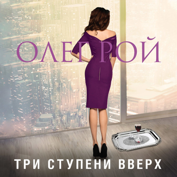 Три ступени вверх - Рой Олег - Аудиокниги слушать онлайн бесплатно без регистрации | электронная библиотека knigi-audio.info