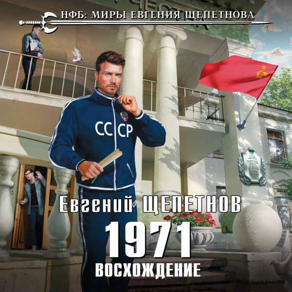 1971. Восхождение - Щепетнов Евгений - Аудиокниги слушать онлайн бесплатно без регистрации | электронная библиотека knigi-audio.info