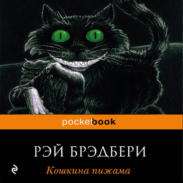 Кошкина пижама - Брэдбери Рэй - Аудиокниги слушать онлайн бесплатно без регистрации | электронная библиотека knigi-audio.info