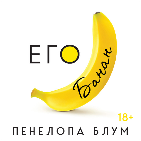 Его банан - Блум Пенелопа - Аудиокниги слушать онлайн бесплатно без регистрации | электронная библиотека knigi-audio.info