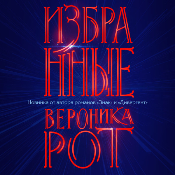 Избранные - Рот Вероника - Аудиокниги слушать онлайн бесплатно без регистрации | электронная библиотека knigi-audio.info