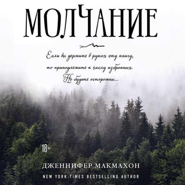 Молчание - Макмахон Дженнифер - Аудиокниги слушать онлайн бесплатно без регистрации | электронная библиотека knigi-audio.info