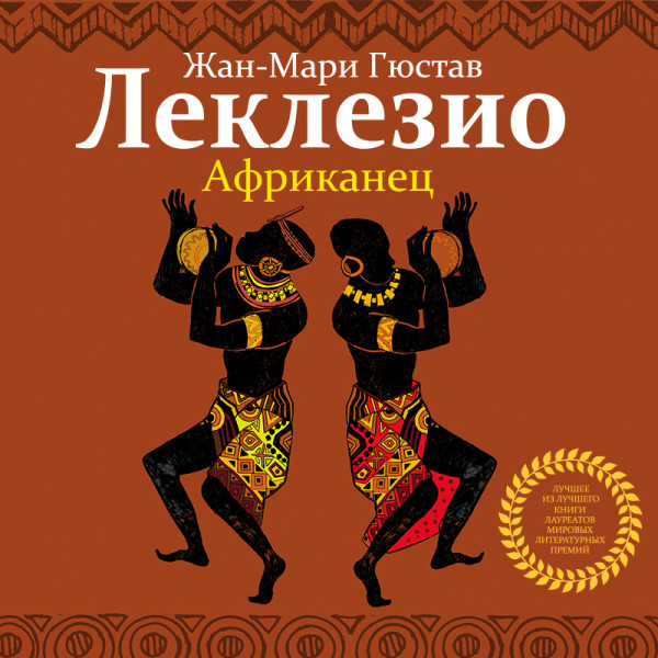 Африканец - Леклезио Жан-Мари Гюстав - Аудиокниги слушать онлайн бесплатно без регистрации | электронная библиотека knigi-audio.info