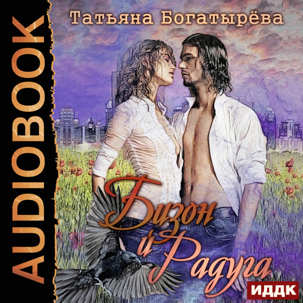 Бизон и Радуга - Богатырева Татьяна - Аудиокниги слушать онлайн бесплатно без регистрации | электронная библиотека knigi-audio.info