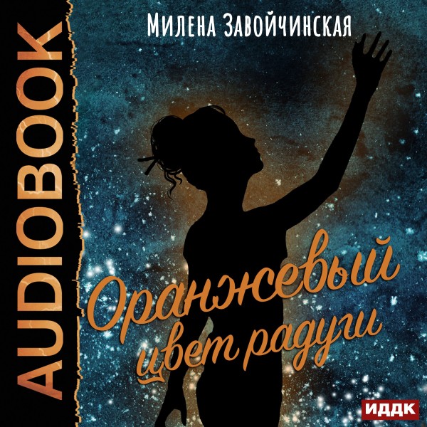 Оранжевый цвет радуги - Завойчинская Милена - Аудиокниги слушать онлайн бесплатно без регистрации | электронная библиотека knigi-audio.info