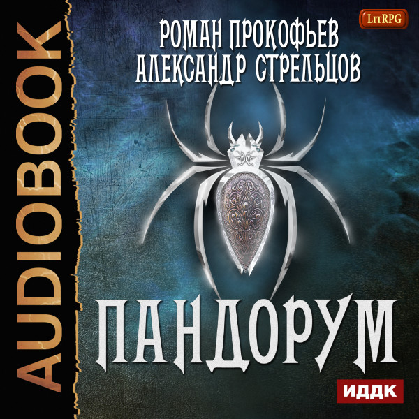 Пандорум - Прокофьев Роман, Стрельцов Александр - Аудиокниги слушать онлайн бесплатно без регистрации | электронная библиотека knigi-audio.info
