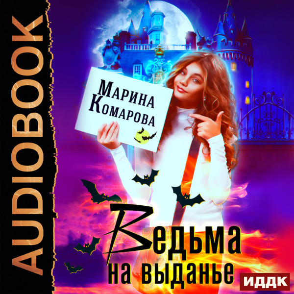 Ведьма на выданье - Комарова Марина - Аудиокниги слушать онлайн бесплатно без регистрации | электронная библиотека knigi-audio.info