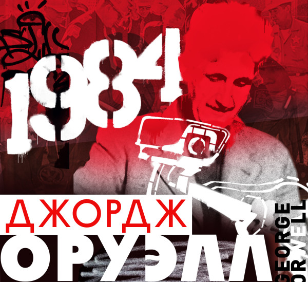1984 - Оруэлл Джордж - Аудиокниги слушать онлайн бесплатно без регистрации | электронная библиотека knigi-audio.info