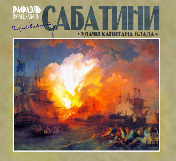 Удачи капитана Блада - Сабатини Рафаэль - Аудиокниги слушать онлайн бесплатно без регистрации | электронная библиотека knigi-audio.info